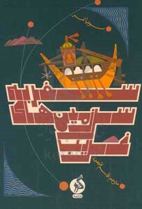 کتاب سفر به سرزمین های غریب اثر سونیا نمر