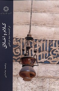 کتاب کلام و اخلاق اثر وحید پاشایی