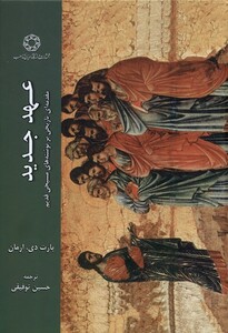 کتاب عهد جدید مقدمه ای تاریخی برنوشته های ادیان