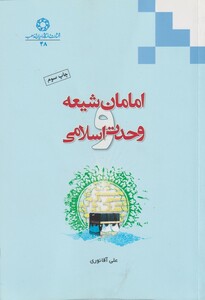 کتاب امامان شیعه و وحدت اسلامی