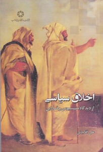 کتاب اخلاق سیاسی از دیدگاه منسیوس و فارابی