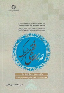 کتاب حدیث فقهی مشترک اثر محمد حسن حکیم