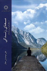 کتاب معنای زندگی از منظر قرآن