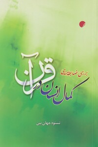 کتاب بررسی ضابطه مندی کمال انسان