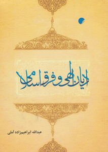 کتاب ادیان الهی و فرق اسلامی