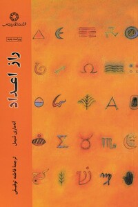 کتاب راز اعداد اثر آنه ماری شیمل ترجمه فاطمه توفیقی