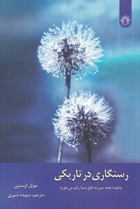 کتاب رستگاری در تاریکی اثر جوئل اوستین ترجمه سپیده شیری