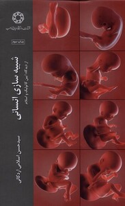 کتاب شبیه سازی انسان اثر حسن اسلامی اردکانی