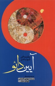 کتاب مقدمه ای کوتاه بر آیین دائو