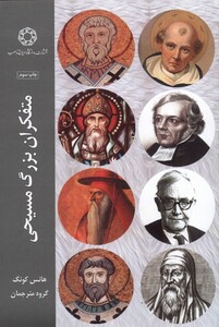 کتاب متفکران بزرگ مسیحی ادیان مذاهب اثر هانس کونگ