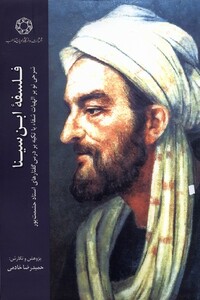 کتاب فلسفه ابن سینا اثر ابی محمدالحسین بن موسی