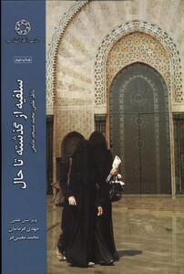 کتاب سلفیه از گذشته تا حال ادیان مذاهب
