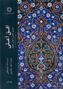 کتاب افق اعلی جلد اول ادیان و مذاهب