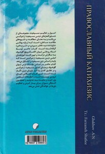 کتاب اصول و تعالیم ارتدوکس اثر ای آ گلوخوف