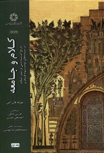 کلام و جامعه جلد اول نشر ادیان مذاهب - یوزف فان اس