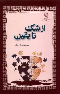 کتاب از شک تا یقین اثر علی موحدیان عطار