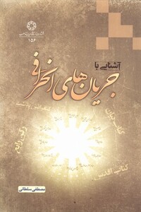 کتاب آشنایی با جریان های انحرافی