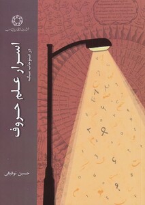 کتاب اسرار علم حروف اثر حسین توفیقی