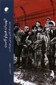 الهیات هولو کاست ادیان مذاهب - محمد شمس