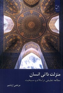 کتاب منزلت ذاتی انسان ادیان و مذاهب