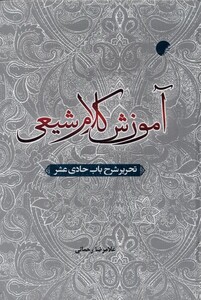 کتاب آموزش کلام شیعی اثر غلامرضا رحمانی