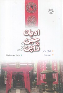 کتاب ادیان چین و ژاپن اثر مایکل ساسو و..