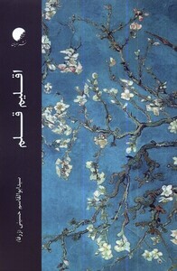 کتاب اقلیم قلم ادیان و مذاهب