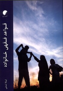 قواعد فقهی خانواده ادیان و مذاهب