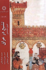 کتاب تشیع در عراق ادیان و مذاهب