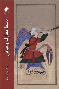 کتاب بسط معارف و حیانی ادیان و مذاهب