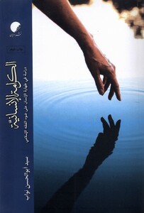 کتاب الکرامه الانسانیه ادیان و مذاهب