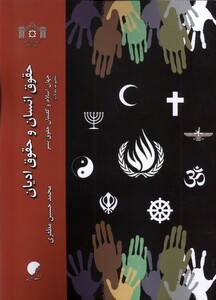 کتاب حقوق انسان و حقوق ادیان ادیان و مذاهب