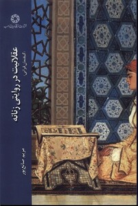 کتاب عقلانیت در روایتی زنانه گفتمان قرآنی ادیان