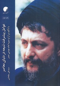 کتاب عوامل پیشرفت شیعه در دنیای معاصر