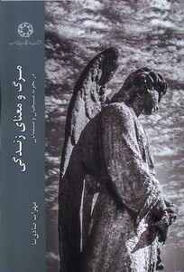 کتاب مرگ و معنا زندگی ادیان و مذاهب