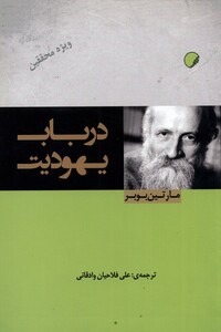 کتاب در باب یهودیت اثر مارتین بوبر