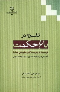 تفرج در باغ حکمت