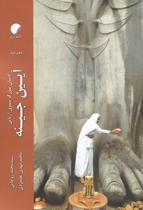 کتاب ادیان بزرگ شرق آریایی دفتر4 آیین سیک ادیان