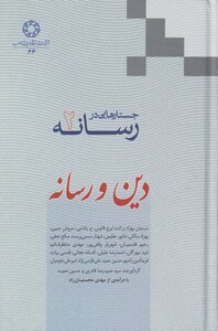 کتاب جستارهایی در رسانه 2 دین و رسانه
