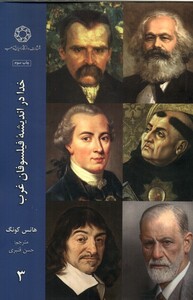 کتاب خدا در اندیشه فیلسوفان غرب 3 ادیان ومذاهب