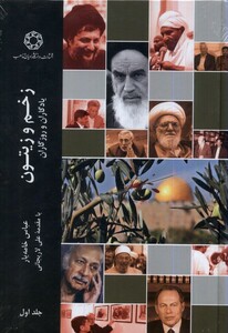 کتاب زخم و زیتون جلد اول ادیان و مذاهب