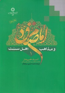 کتاب امام صادق و مذاهب اهل سنت اثر اسد حیدر