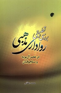 بررسی تطبیقی رواداری مذهبی ادیان و مذاهب