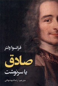 صادق یا سرنوشت ادیسون - فرانسوا ولتر