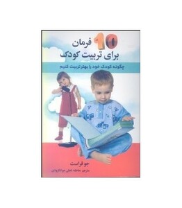 کتاب 10 فرمان برای تربیت کودک اثر جو فراست