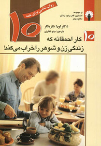کتاب 10 کار احمقانه که زندگی زن و شوهر را خراب می کند