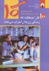 کتاب 10 کار احمقانه که زندگی زن ها را خراب می کند