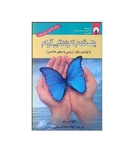 کتاب یک قدم تا زندگی آرام یا تولدی دیگر