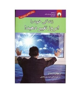 کتاب زندگی خود را امروز تغییر دهید