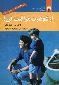 کتاب از شوهرت مراقبت کن اثر لورا شلزینگر